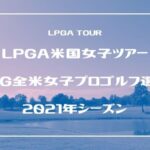 21年 全米オープンゴルフ のテレビ放送予定と試合結果 松山英樹を含む日本人選手出場 Pga米国男子ツアー Gorospace