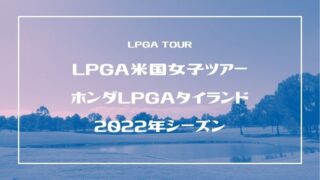 タイランド 順位 lpga ホンダ 【ホンダLPGAタイランド2022】3月10